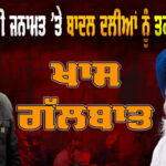 Special Talk with Advocate Jaspal Singh Manjhpur After Release of Bhai Narien Singh Chaura
