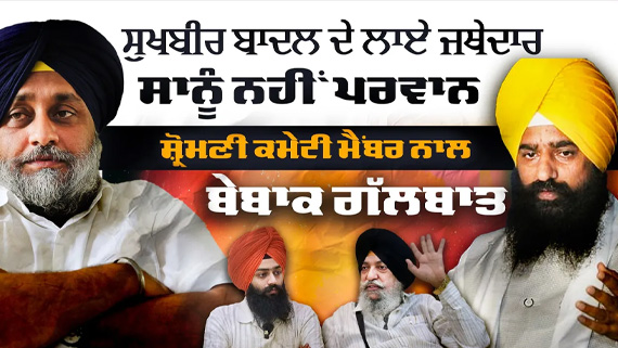 Interview with SGPC Member Karnail Singh Panjoli