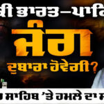 Analyzing What the India-Pakistan Clash Means for Punjab, Sikhs & South Asia