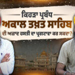 Exclusive Interview with Bhai Mandhir Singh ( Panth Sewak Jatha Doaba)