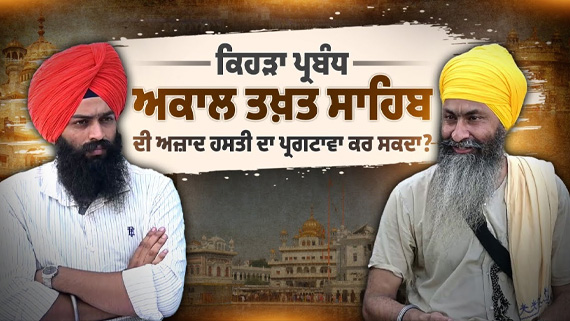 Exclusive Interview with Bhai Mandhir Singh ( Panth Sewak Jatha Doaba)