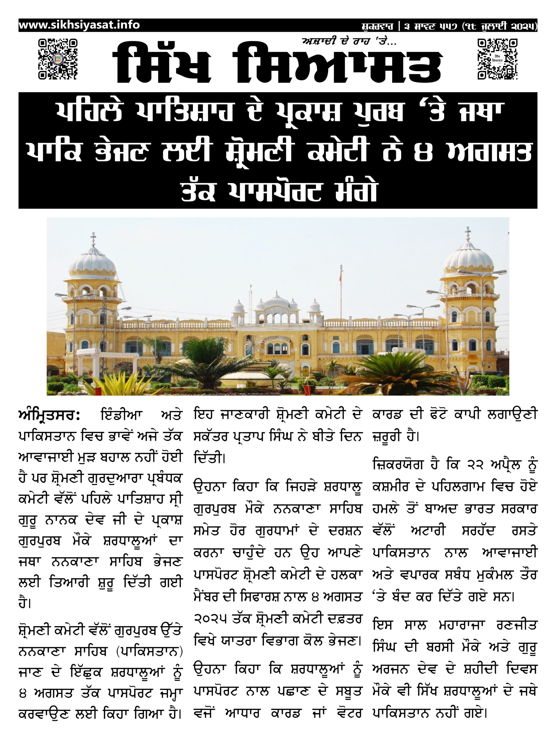 Sikh Jatha to Pak SGPC Calls for Passports by Aug 4 ( Punjabi News Clip)