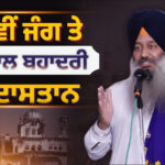 Speech of Bhai Kanwaljit Singh at Khadoor Sahib