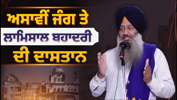 Speech of Bhai Kanwaljit Singh at Khadoor Sahib