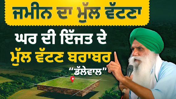 Speech of Jagjeet Singh Dallewal at Jabar Virodhi Rally