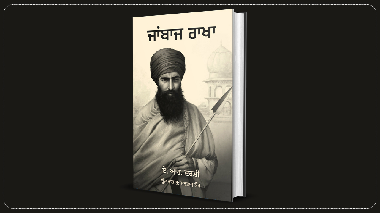 Jaanbaz Rakha By Bibi Sartaj Kaur, Punjabi Translation of The Gallant Defender
