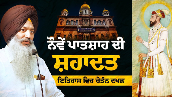 Speech of Bhai Kanwaljit Singh