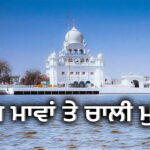 sikh maavan te chali mukte Poem by Prof. Puran Singh