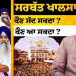Interview with Bhai Mandhir Singh (Panth Sewak Jatha Doaba)