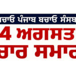 pind bachao punjab bachao seminar jalandhar