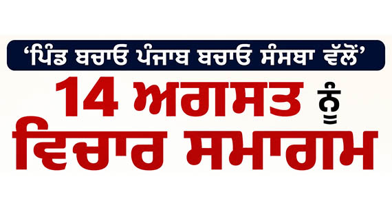 pind bachao punjab bachao seminar jalandhar