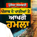 Sarasvati Recreation Project Is It A Final Assault on Punjab’s River Waters